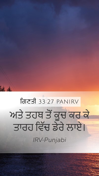 ਗਿਣਤੀ 33:27 PANIRV Mobile Phone Wallpaper - ਅਤੇ ਤਹਥ ਤੋਂ ਕੂਚ ਕਰ - Mobile Bible Verse Wallpaper