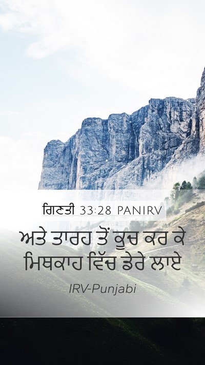 ਗਿਣਤੀ 33:28 PANIRV Mobile Phone Wallpaper - ਅਤੇ ਤਾਰਹ ਤੋਂ ਕੂਚ ਕਰ - Mobile Bible Verse Wallpaper
