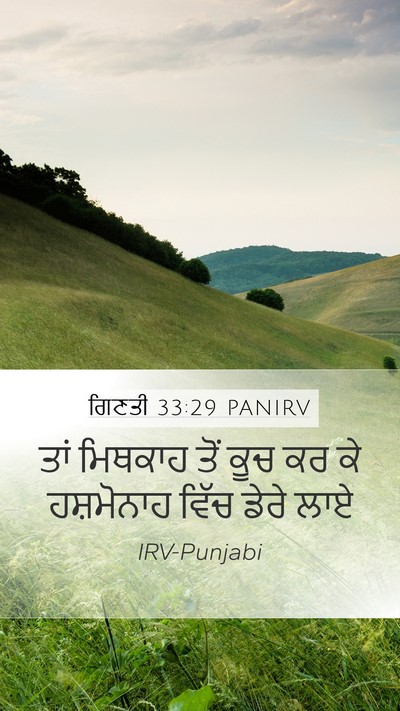 ਗਿਣਤੀ 33:29 PANIRV Mobile Phone Wallpaper - ਤਾਂ ਮਿਥਕਾਹ ਤੋਂ ਕੂਚ - Mobile Bible Verse Wallpaper