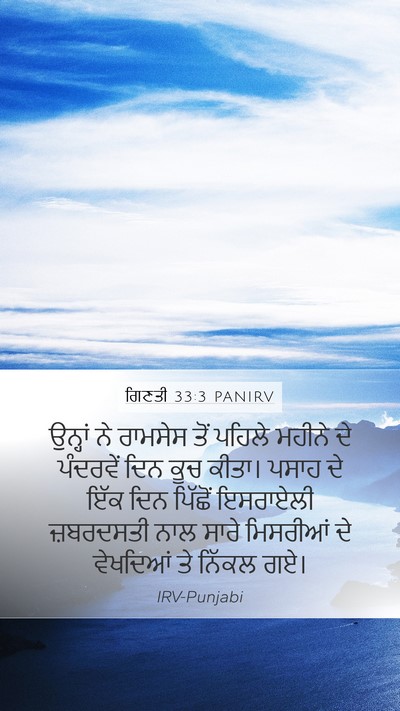 ਗਿਣਤੀ 33:3 PANIRV Mobile Phone Wallpaper - ਉਨ੍ਹਾਂ ਨੇ ਰਾਮਸੇਸ - Mobile Bible Verse Wallpaper