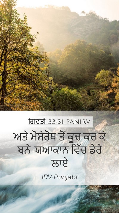 ਗਿਣਤੀ 33:31 PANIRV Mobile Phone Wallpaper - ਅਤੇ ਮੋਸੇਰੋਥ ਤੋਂ - Mobile Bible Verse Wallpaper