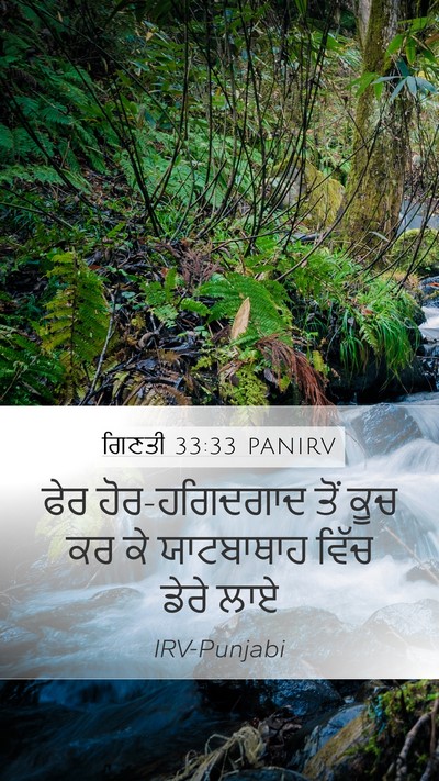 ਗਿਣਤੀ 33:33 PANIRV Mobile Phone Wallpaper - ਫੇਰ ਹੋਰ-ਹਗਿਦਗਾਦ - Mobile Bible Verse Wallpaper