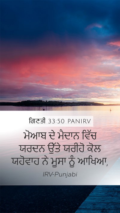 ਗਿਣਤੀ 33:50 PANIRV Bible Verse Image