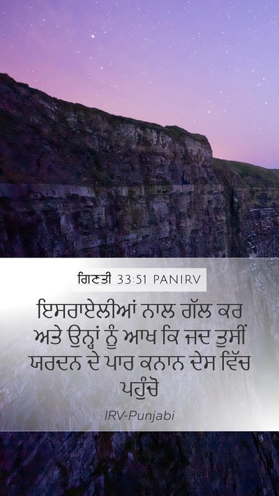 ਗਿਣਤੀ 33:51 PANIRV Bible Verse Image
