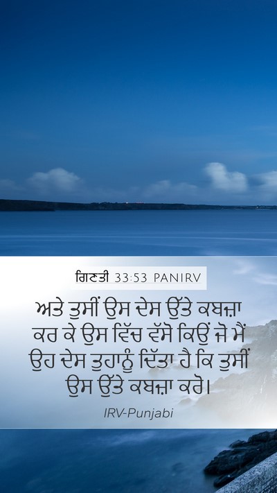 ਗਿਣਤੀ 33:53 PANIRV Mobile Phone Wallpaper - ਅਤੇ ਤੁਸੀਂ ਉਸ ਦੇਸ - Mobile Bible Verse Wallpaper