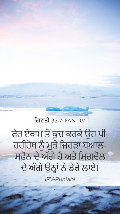 ਗਿਣਤੀ 33:7 PANIRV Mobile Phone Wallpaper - ਫੇਰ ਏਥਾਮ ਤੋਂ ਕੂਚ - Mobile Bible Verse Wallpaper