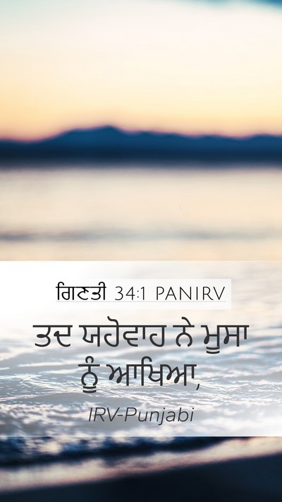 ਗਿਣਤੀ 34:1 PANIRV Mobile Phone Wallpaper - ਤਦ ਯਹੋਵਾਹ ਨੇ ਮੂਸਾ - Mobile Bible Verse Wallpaper