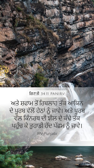 ਗਿਣਤੀ 34:11 PANIRV Bible Verse Image