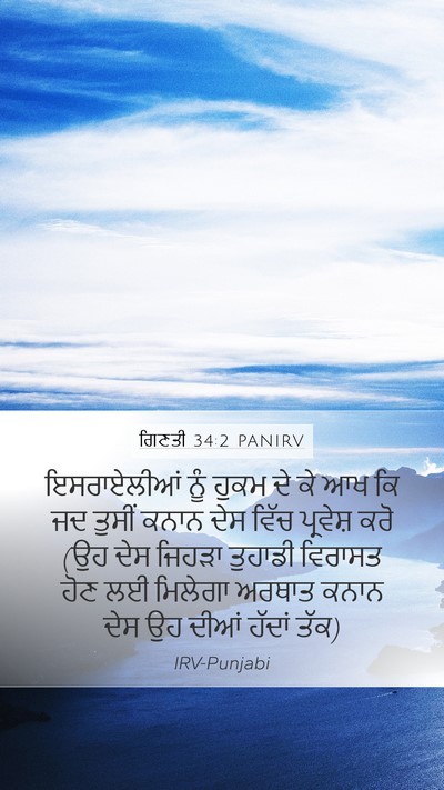 ਗਿਣਤੀ 34:2 PANIRV Bible Verse Image