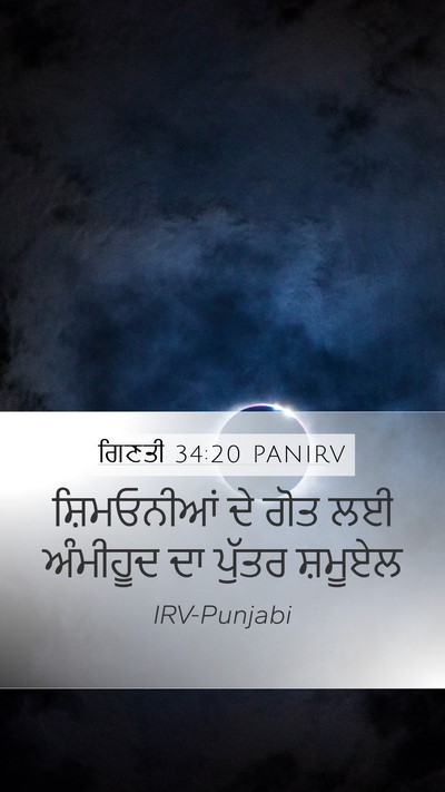 ਗਿਣਤੀ 34:20 PANIRV Mobile Phone Wallpaper - ਸ਼ਿਮਓਨੀਆਂ ਦੇ ਗੋਤ - Mobile Bible Verse Wallpaper