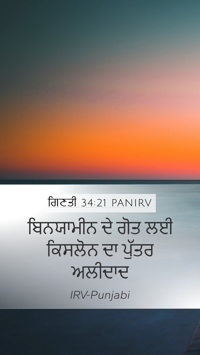 ਗਿਣਤੀ 34:21 PANIRV Mobile Phone Wallpaper - ਬਿਨਯਾਮੀਨ ਦੇ ਗੋਤ ਲਈ - Mobile Bible Verse Wallpaper