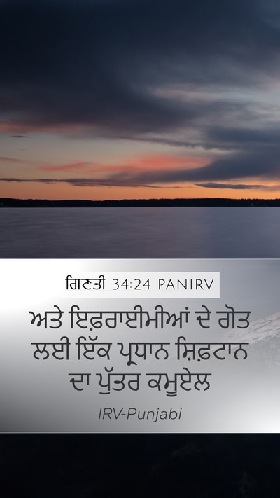 ਗਿਣਤੀ 34:24 PANIRV Mobile Phone Wallpaper - ਅਤੇ ਇਫ਼ਰਾਈਮੀਆਂ ਦੇ - Mobile Bible Verse Wallpaper