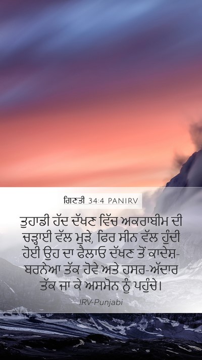 ਗਿਣਤੀ 34:4 PANIRV Bible Verse Image