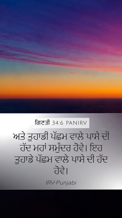ਗਿਣਤੀ 34:6 PANIRV Bible Verse Image