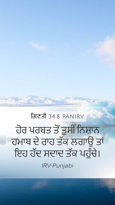 ਗਿਣਤੀ 34:8 PANIRV Bible Verse Image