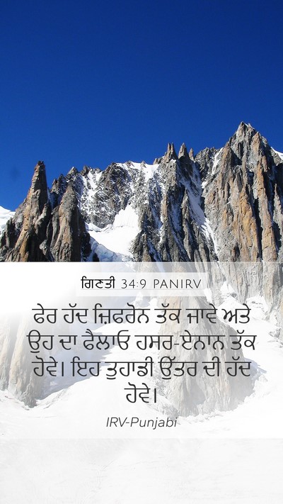 ਗਿਣਤੀ 34:9 PANIRV Bible Verse Image