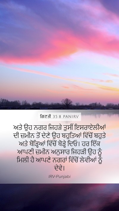 ਗਿਣਤੀ 35:8 PANIRV Mobile Phone Wallpaper - ਅਤੇ ਉਹ ਨਗਰ ਜਿਹੜੇ - Mobile Bible Verse Wallpaper