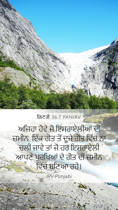ਗਿਣਤੀ 36:7 PANIRV Mobile Phone Wallpaper - ਅਜਿਹਾ ਹੋਵੇ ਜੋ - Mobile Bible Verse Wallpaper