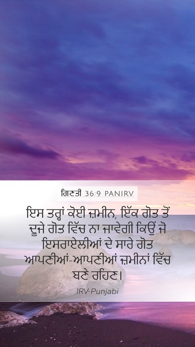 ਗਿਣਤੀ 36:9 PANIRV Bible Verse Image