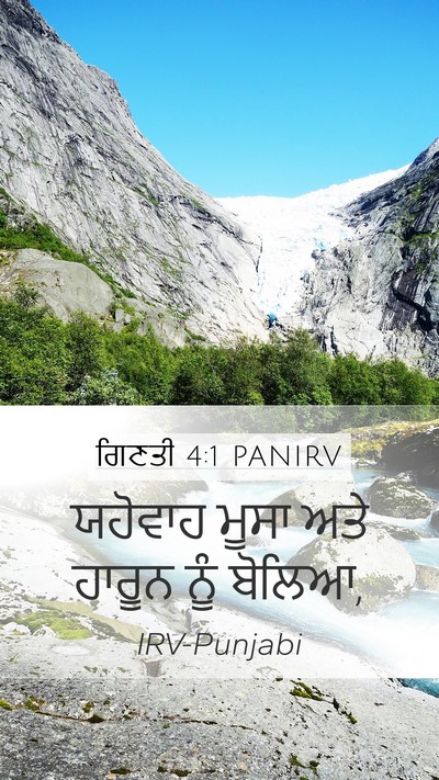 ਗਿਣਤੀ 4:1 PANIRV Mobile Phone Wallpaper - ਯਹੋਵਾਹ ਮੂਸਾ ਅਤੇ - Mobile Bible Verse Wallpaper