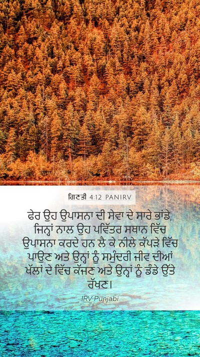 ਗਿਣਤੀ 4:12 PANIRV Bible Verse Image