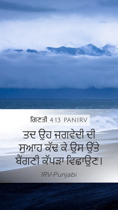 ਗਿਣਤੀ 4:13 PANIRV Mobile Phone Wallpaper - ਤਦ ਉਹ ਜਗਵੇਦੀ ਦੀ - Mobile Bible Verse Wallpaper