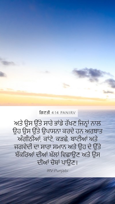 ਗਿਣਤੀ 4:14 PANIRV Mobile Phone Wallpaper - ਅਤੇ ਉਸ ਉੱਤੇ ਸਾਰੇ - Mobile Bible Verse Wallpaper