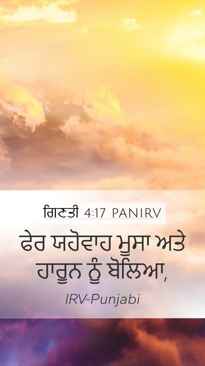 ਗਿਣਤੀ 4:17 PANIRV Mobile Phone Wallpaper - ਫੇਰ ਯਹੋਵਾਹ ਮੂਸਾ - Mobile Bible Verse Wallpaper