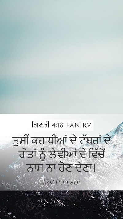 ਗਿਣਤੀ 4:18 PANIRV Mobile Phone Wallpaper - ਤੁਸੀਂ ਕਹਾਥੀਆਂ ਦੇ - Mobile Bible Verse Wallpaper