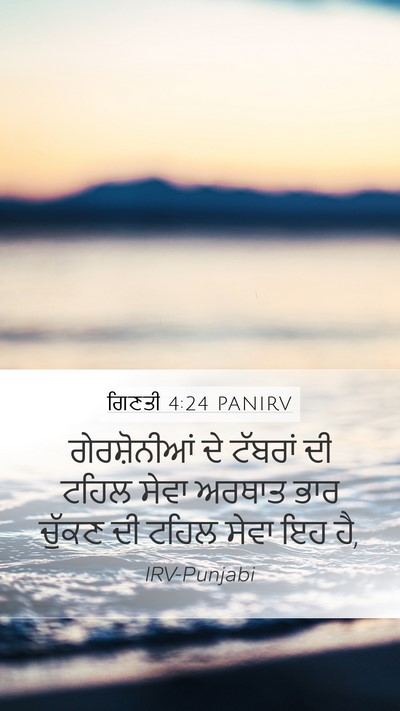 ਗਿਣਤੀ 4:24 PANIRV Bible Verse Image