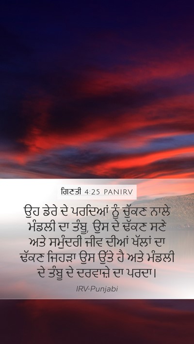ਗਿਣਤੀ 4:25 PANIRV Bible Verse Image