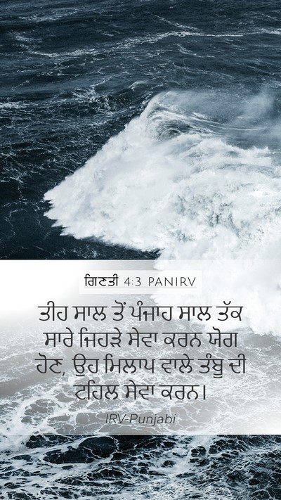 ਗਿਣਤੀ 4:3 PANIRV Mobile Phone Wallpaper - ਤੀਹ ਸਾਲ ਤੋਂ ਪੰਜਾਹ - Mobile Bible Verse Wallpaper