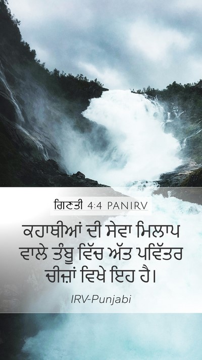 ਗਿਣਤੀ 4:4 PANIRV Mobile Phone Wallpaper - ਕਹਾਥੀਆਂ ਦੀ ਸੇਵਾ - Mobile Bible Verse Wallpaper