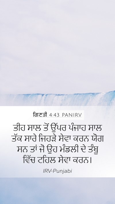 ਗਿਣਤੀ 4:43 PANIRV Mobile Phone Wallpaper - ਤੀਹ ਸਾਲ ਤੋਂ ਉੱਪਰ - Mobile Bible Verse Wallpaper