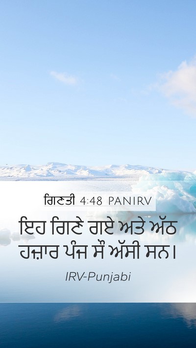 ਗਿਣਤੀ 4:48 PANIRV Mobile Phone Wallpaper - ਇਹ ਗਿਣੇ ਗਏ ਅਤੇ ਅੱਠ - Mobile Bible Verse Wallpaper