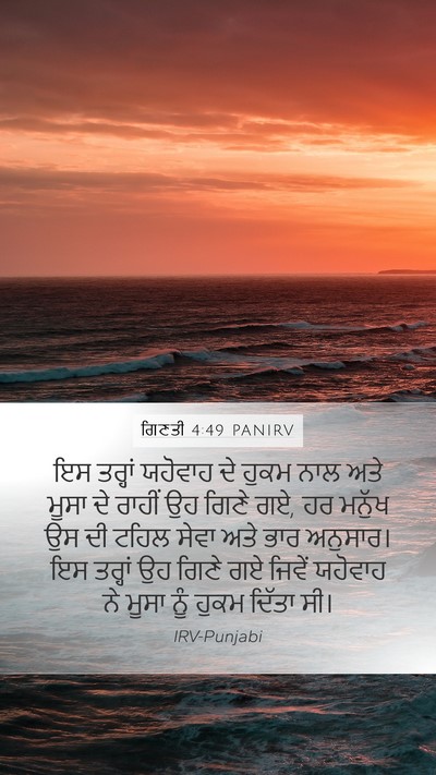 ਗਿਣਤੀ 4:49 PANIRV Mobile Phone Wallpaper - ਇਸ ਤਰ੍ਹਾਂ ਯਹੋਵਾਹ - Mobile Bible Verse Wallpaper