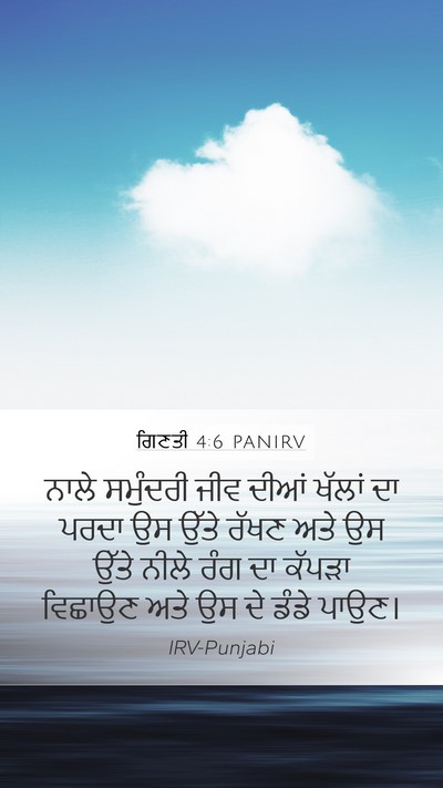 ਗਿਣਤੀ 4:6 PANIRV Bible Verse Image
