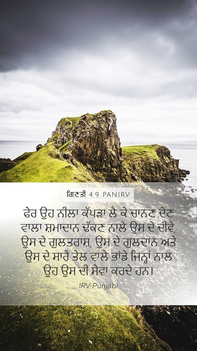 ਗਿਣਤੀ 4:9 PANIRV Bible Verse Image