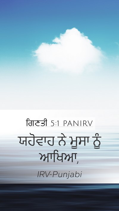 ਗਿਣਤੀ 5:1 PANIRV Mobile Phone Wallpaper - ਯਹੋਵਾਹ ਨੇ ਮੂਸਾ ਨੂੰ - Mobile Bible Verse Wallpaper