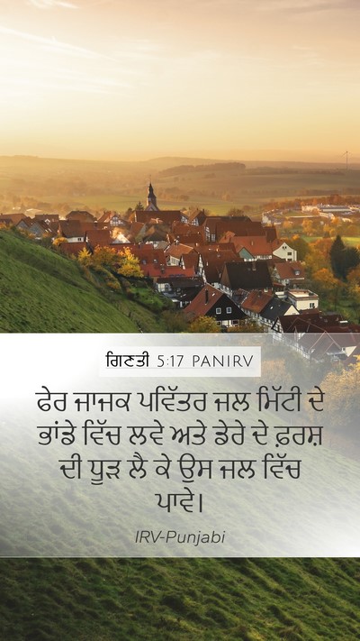 ਗਿਣਤੀ 5:17 PANIRV Mobile Phone Wallpaper - ਫੇਰ ਜਾਜਕ ਪਵਿੱਤਰ ਜਲ - Mobile Bible Verse Wallpaper