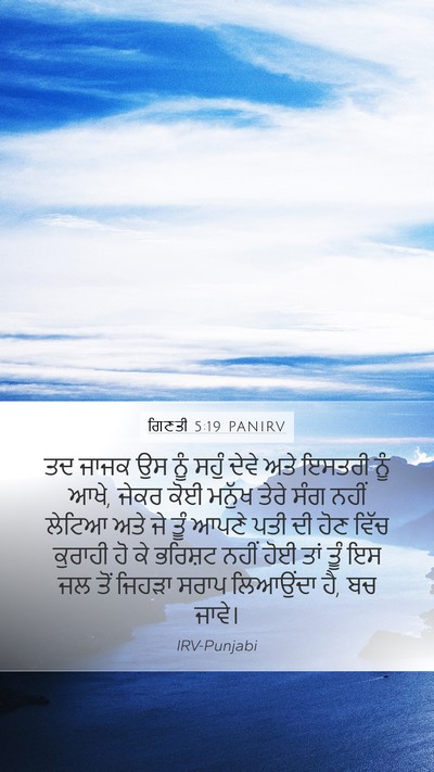 ਗਿਣਤੀ 5:19 PANIRV Bible Verse Image