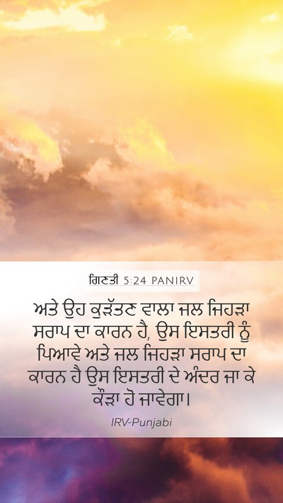ਗਿਣਤੀ 5:24 PANIRV Mobile Phone Wallpaper - ਅਤੇ ਉਹ ਕੁੜੱਤਣ ਵਾਲਾ - Mobile Bible Verse Wallpaper