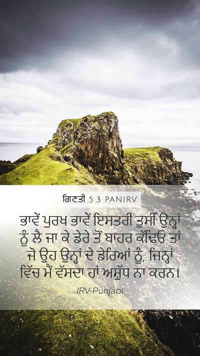 ਗਿਣਤੀ 5:3 PANIRV Mobile Phone Wallpaper - ਭਾਵੇਂ ਪੁਰਖ ਭਾਵੇਂ - Mobile Bible Verse Wallpaper