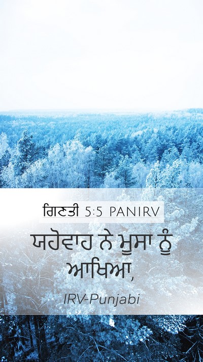 ਗਿਣਤੀ 5:5 PANIRV Mobile Phone Wallpaper - ਯਹੋਵਾਹ ਨੇ ਮੂਸਾ ਨੂੰ - Mobile Bible Verse Wallpaper