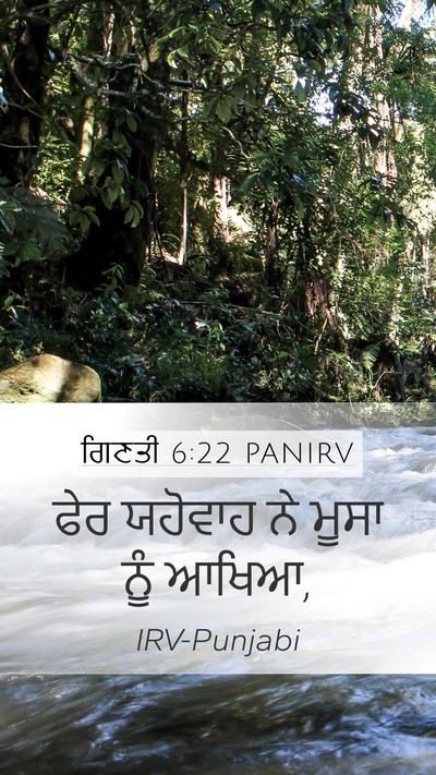 ਗਿਣਤੀ 6:22 PANIRV Mobile Phone Wallpaper - ਫੇਰ ਯਹੋਵਾਹ ਨੇ ਮੂਸਾ - Mobile Bible Verse Wallpaper