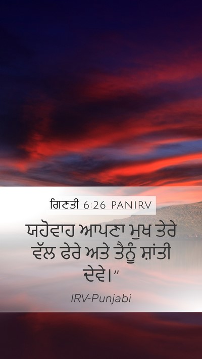 ਗਿਣਤੀ 6:26 PANIRV Mobile Phone Wallpaper - ਯਹੋਵਾਹ ਆਪਣਾ ਮੁਖ - Mobile Bible Verse Wallpaper