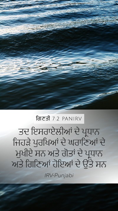 ਗਿਣਤੀ 7:2 PANIRV Mobile Phone Wallpaper - ਤਦ ਇਸਰਾਏਲੀਆਂ ਦੇ - Mobile Bible Verse Wallpaper