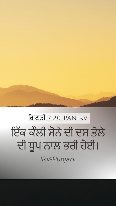 ਗਿਣਤੀ 7:20 PANIRV Mobile Phone Wallpaper - ਇੱਕ ਕੌਲੀ ਸੋਨੇ ਦੀ ਦਸ - Mobile Bible Verse Wallpaper