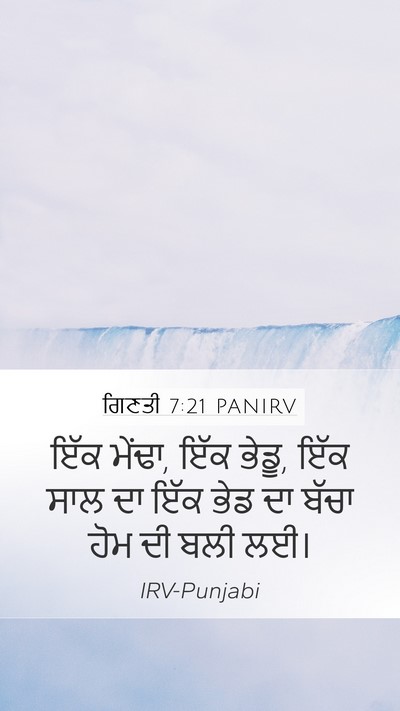 ਗਿਣਤੀ 7:21 PANIRV Mobile Phone Wallpaper - ਇੱਕ ਮੇਂਢਾ, ਇੱਕ - Mobile Bible Verse Wallpaper