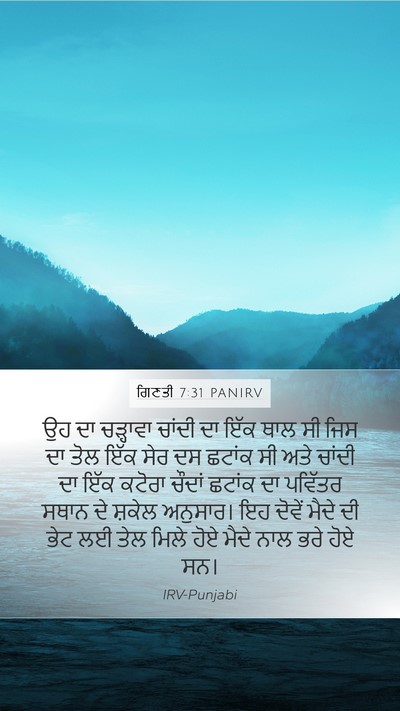 ਗਿਣਤੀ 7:31 PANIRV Bible Verse Image